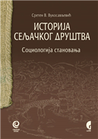 ИСТОРИЈА СЕЉАЧКОГ ДРУШТВА - Социологија становања